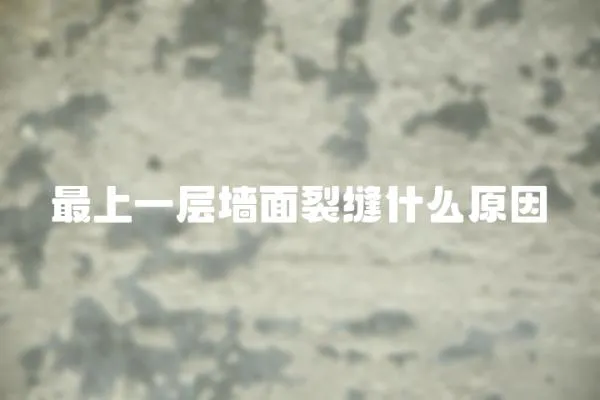 最上一層墻面裂縫什么原因