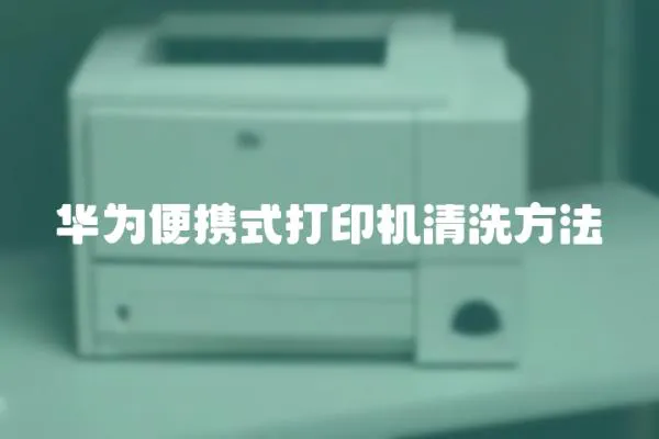 華為便攜式打印機清洗方法