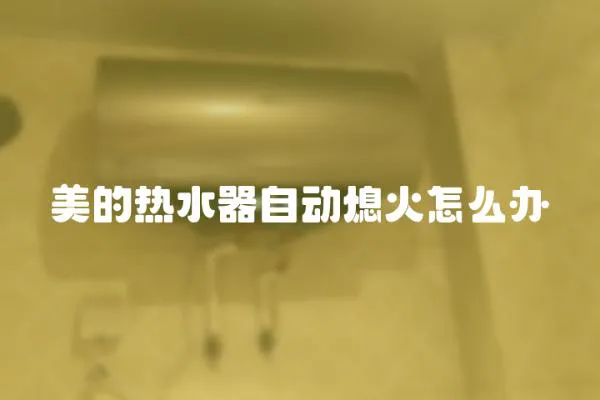 美的熱水器自動熄火怎么辦