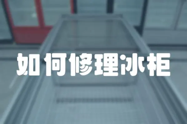 如何修理冰柜