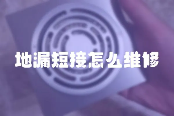 地漏短接怎么維修
