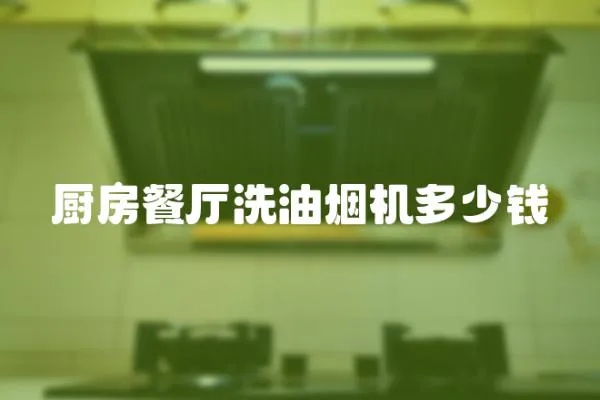 廚房餐廳洗油煙機多少錢