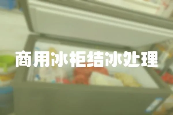 商用冰柜結冰處理