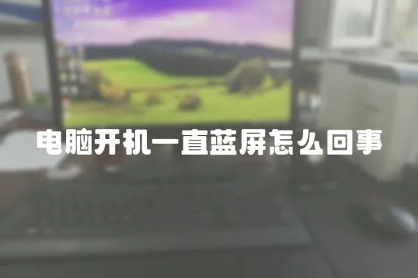 電腦開機一直藍屏怎么回事
