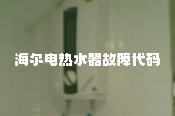 海爾電熱水器故障代碼