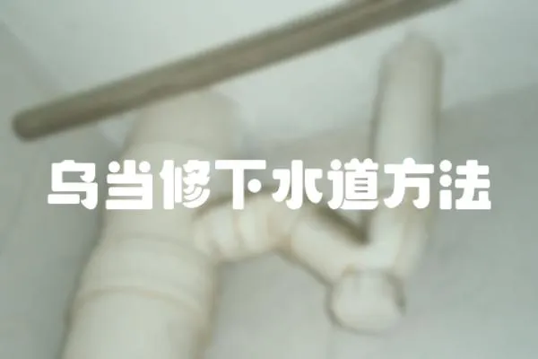 烏當修下水道方法
