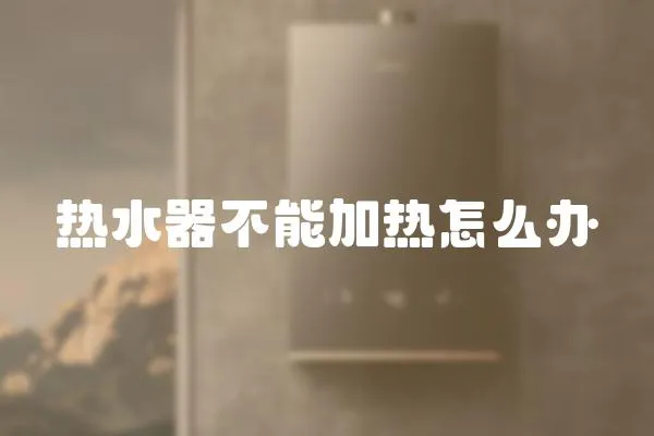 熱水器不能加熱怎么辦