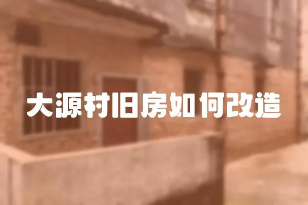 大源村舊房如何改造