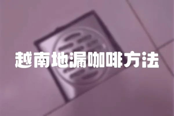 越南地漏咖啡方法