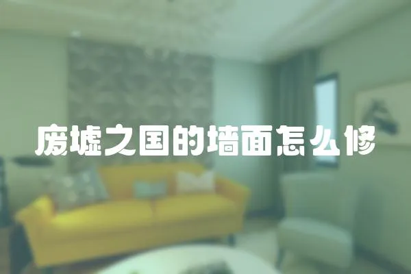 廢墟之國的墻面怎么修