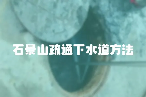 石景山疏通下水道方法