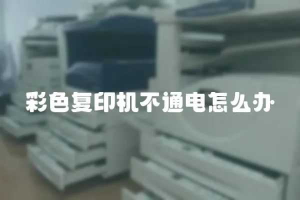 彩色復印機不通電怎么辦