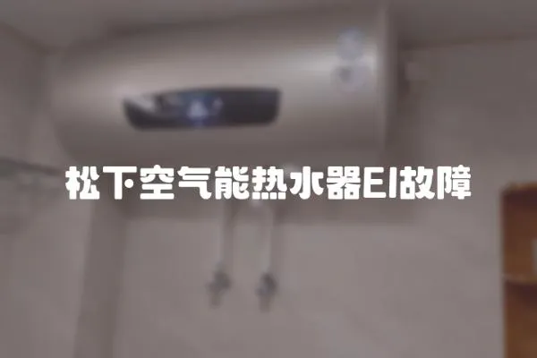 松下空氣能熱水器El故障