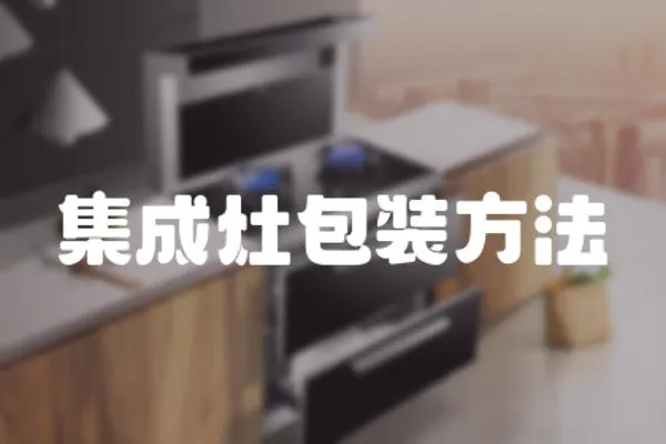 集成灶包裝方法