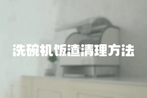 洗碗機飯渣清理方法