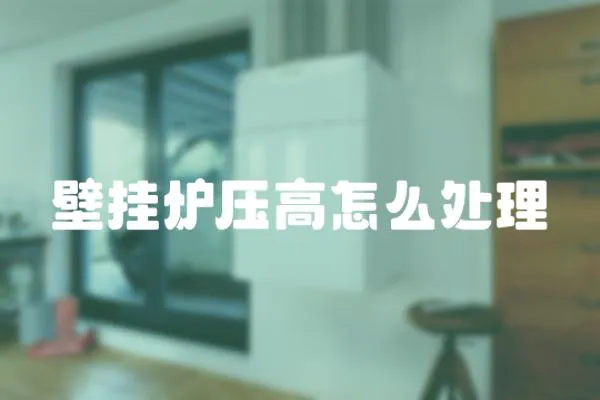 壁掛爐壓高怎么處理