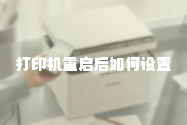 打印機重啟后如何設置