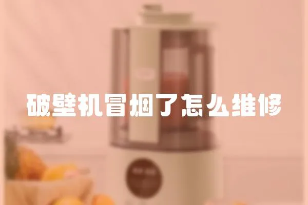 破壁機冒煙了怎么維修