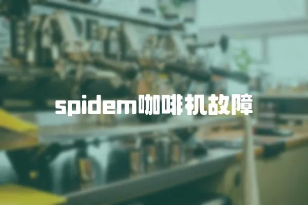 spidem咖啡机故障