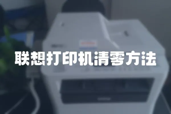 聯想打印機清零方法