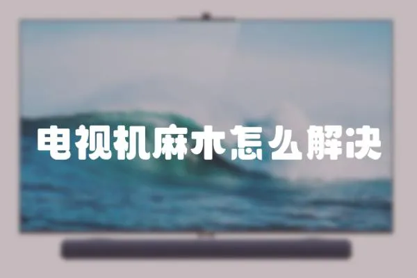 電視機麻木怎么解決