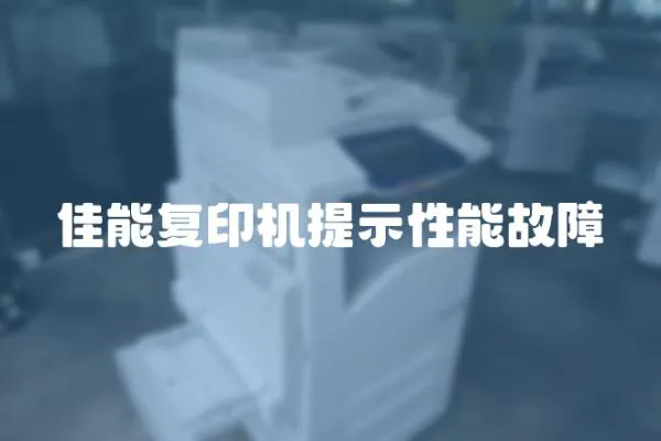 佳能復(fù)印機(jī)提示性能故障