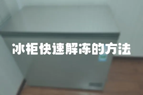 冰柜快速解凍的方法