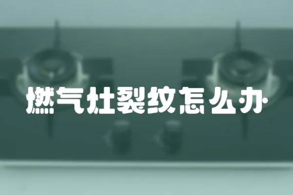 燃氣灶裂紋怎么辦