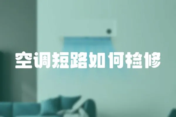 空調短路如何檢修