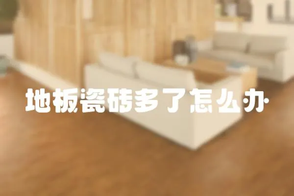 地板瓷磚多了怎么辦