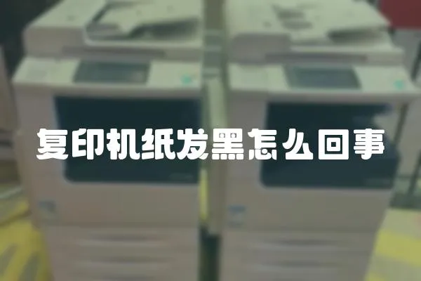 復印機紙發黑怎么回事