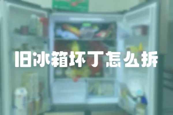 舊冰箱壞丁怎么拆