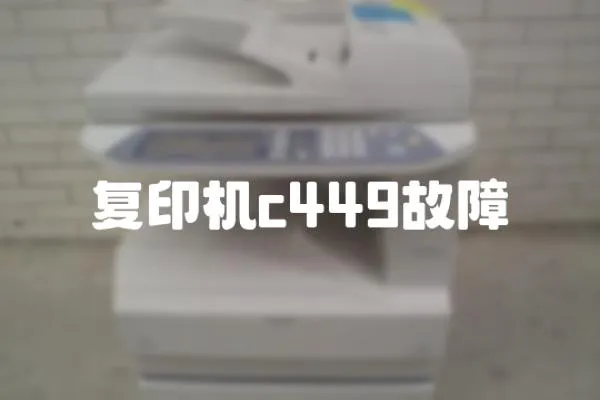 復印機c449故障