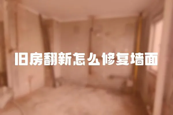 舊房翻新怎么修復墻面