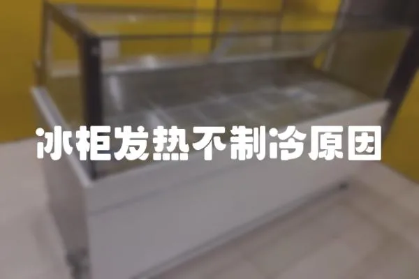 冰柜發熱不制冷原因