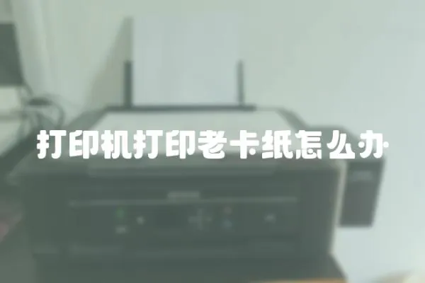 打印机打印老卡纸怎么办