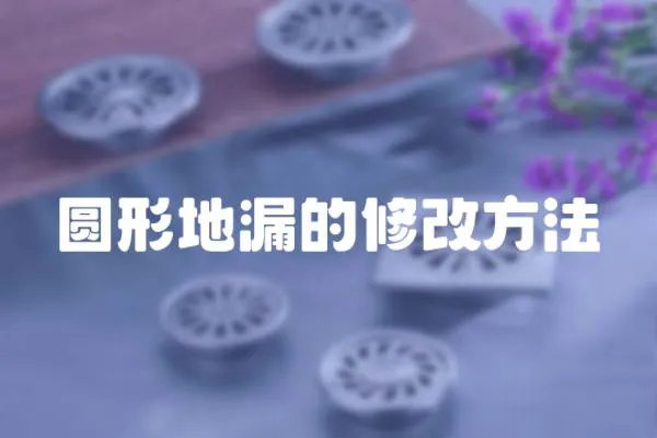 圓形地漏的修改方法