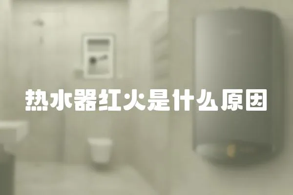 熱水器紅火是什么原因
