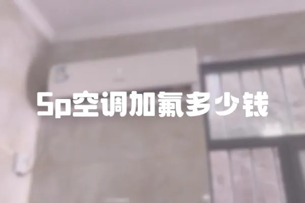 5p空調加氟多少錢