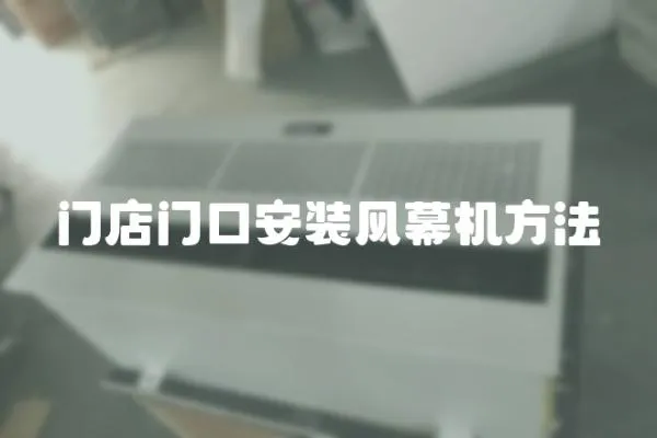 門店門口安裝風幕機方法