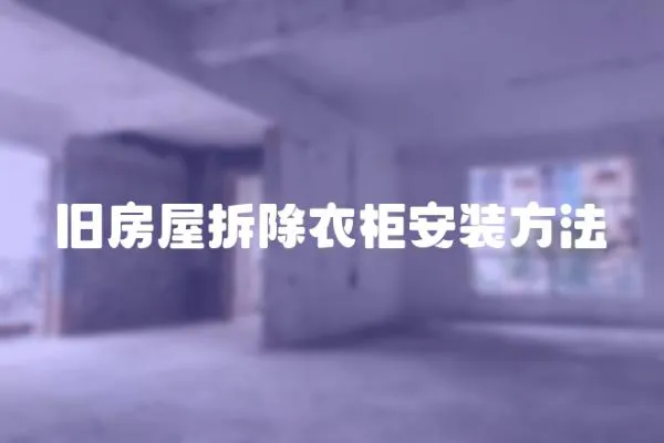 舊房屋拆除衣柜安裝方法