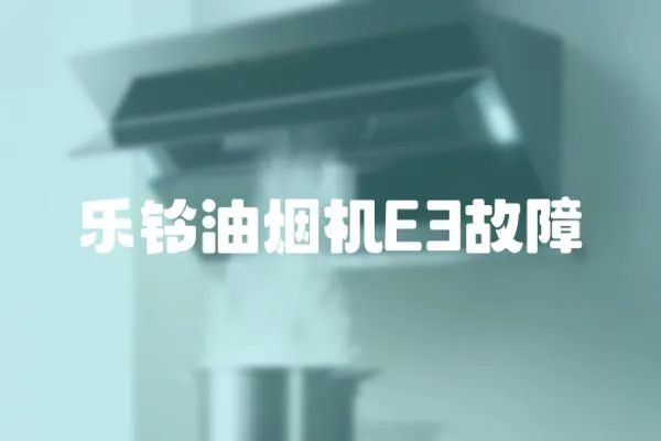 樂鈴油煙機E3故障