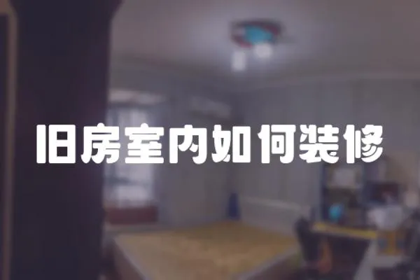 舊房室內如何裝修