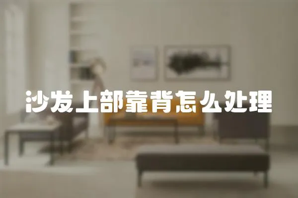 沙發上部靠背怎么處理