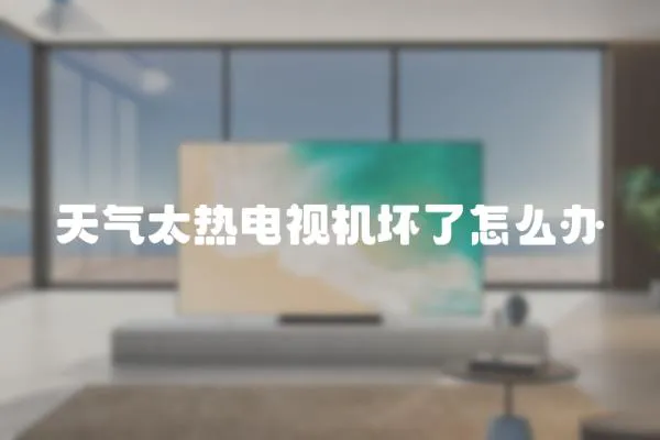天氣太熱電視機壞了怎么辦