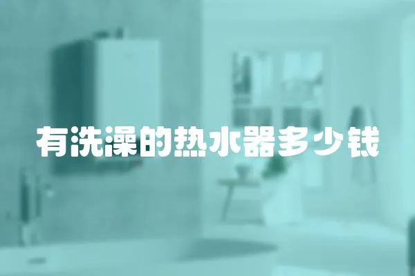 有洗澡的熱水器多少錢