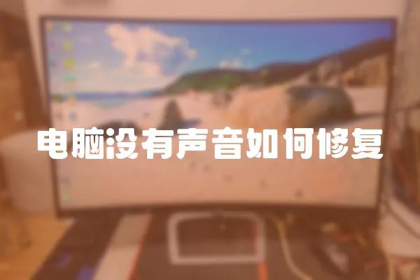 電腦沒有聲音如何修復