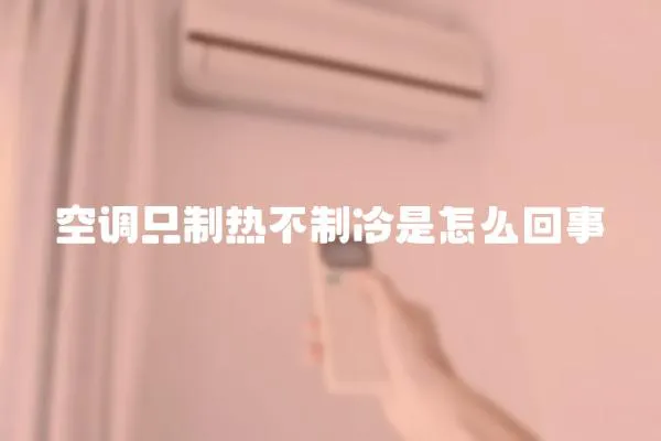空調只制熱不制冷是怎么回事