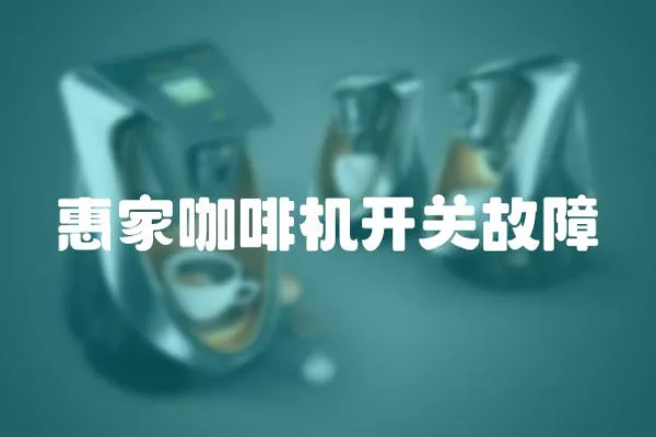 惠家咖啡機開關故障