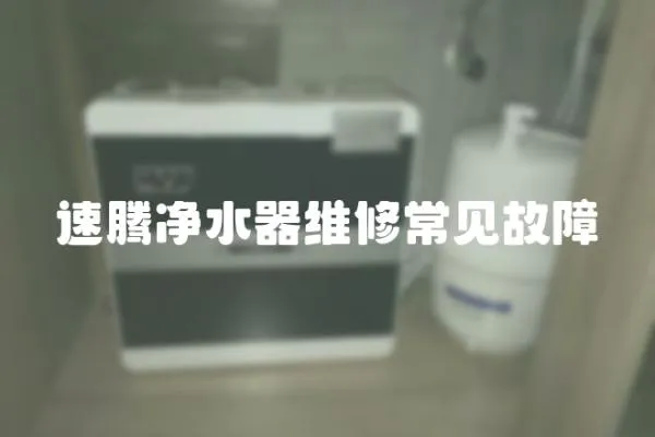 速騰凈水器維修常見故障